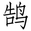 鹄: Fangsongti