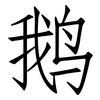 鹅: Fangsongti