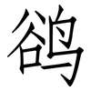 鹆: Fangsongti