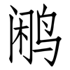鹇: Fangsongti