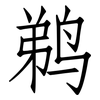 鹈: Fangsongti