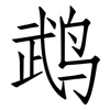 鹉: Fangsongti