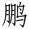 鹏: Fangsongti