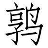 鹑: Fangsongti