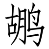 鹕: Fangsongti