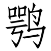 鹗: Fangsongti