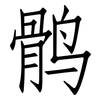 鹘: Fangsongti