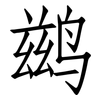 鹚: Fangsongti