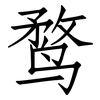 鹜: Fangsongti 鹜: Fangsongti