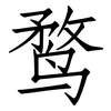 鹜: Fangsongti