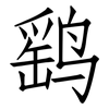 鹞: Fangsongti