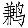 鹣: Fangsongti