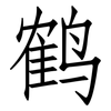 鹤: Fangsongti
