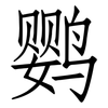 鹦: Fangsongti