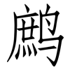 鹧: Fangsongti