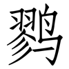 鹨: Fangsongti