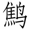 鹪: Fangsongti