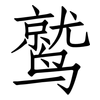 鹫: Fangsongti