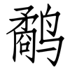 鹬: Fangsongti