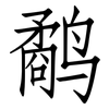 鹬: Fangsongti