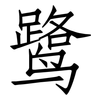 鹭: Fangsongti