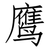 鹰: Fangsongti 鹰: Fangsongti