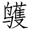 鹱: Fangsongti 鹱: Fangsongti