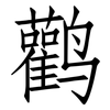 鹳: Fangsongti