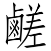 鹺: Fangsongti