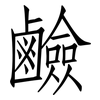鹼: Fangsongti 鹼: Fangsongti
