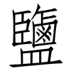 鹽: Fangsongti 鹽: Fangsongti