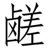 鹾: Fangsongti