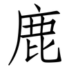鹿: Fangsongti