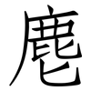 麀: Fangsongti