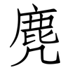 麂: Fangsongti