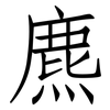 麃: Fangsongti