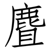麆: Fangsongti