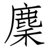 麇: Fangsongti