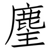 麈: Fangsongti