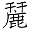 麉: Fangsongti 麉: Fangsongti