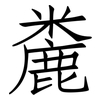 麊: Fangsongti 麊: Fangsongti