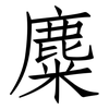 麋: Fangsongti