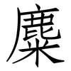 麋: Fangsongti