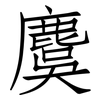 麌: Fangsongti