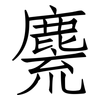 麍: Fangsongti 麍: Fangsongti