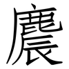 麎: Fangsongti 麎: Fangsongti