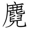 麑: Fangsongti