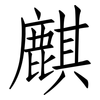 麒: Fangsongti