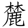 麓: Fangsongti