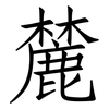 麓: Fangsongti